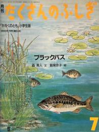 ブラックバス　たくさんのふしぎ16号　1986年7月号