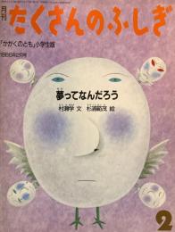 夢ってなんだろう　たくさんのふしぎ11号　1986年2月号