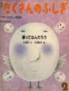 夢ってなんだろう　たくさんのふしぎ11号　1986年2月号