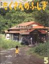 ハチヤさんの旅　たくさんのふしぎ26号　1987年5月号