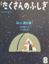 あっ、流れ星！　たくさんのふしぎ53号 　1989年8月号