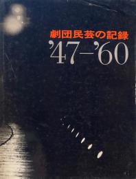 劇団民芸の記録　'47-'60