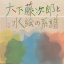 大下藤次郎と水絵の系譜　生誕150年　