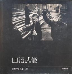 田沼武能　日本の写真家29