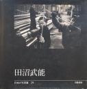 田沼武能　日本の写真家29