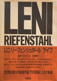 レニ・リーフェンシュタール　ライフ　LENI RIEFENSTAHL  LIFE 石岡瑛子　