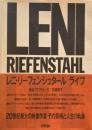 レニ・リーフェンシュタール　ライフ　LENI RIEFENSTAHL  LIFE 石岡瑛子　