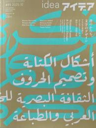 アイデア　411号　2025年10月号　idea magazine　書 のかたち、文字のデザイン