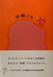 休暇たち　未踏 Mitou