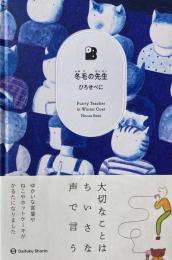 冬毛の先生　ひろせべに　