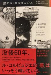 悪のル・コルビュジェ　異端が生んだ世界遺産ものがたり　