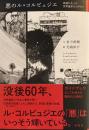 悪のル・コルビュジェ　異端が生んだ世界遺産ものがたり　