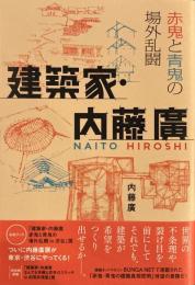 建築家・内藤廣 赤鬼と青鬼の場外乱闘