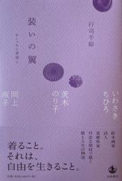 装いの翼　おしゃれと表現と　行司千絵　