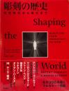 彫刻の歴史　先史時代から現代まで　アントニー・ゴームリー　マーティン・ゲイフォード