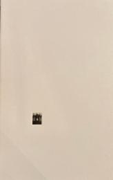 石と桃　木村和平