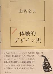 体験的デザイン史　山名文夫　新装復刻版