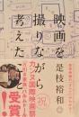 映画を撮りながら考えた　是枝裕和　