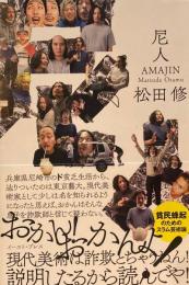 尼人　AMAJIN 松田修　