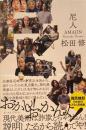 尼人　AMAJIN 松田修　