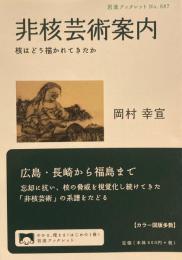 非核芸術案内　核はどう描かれてきたか　岩波ブックレットNo.887