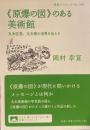 《原爆の図》のある美術館　丸木位里、丸木俊の世界を伝える　岩波ブックレットNo.964