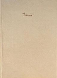 石原友明展　美術館へのパッサージュ