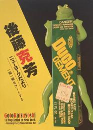 後藤克芳　ニューヨークだより　一瞬一瞬をアートする　