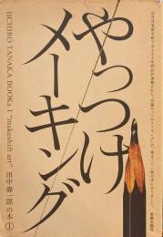 やっつけメーキング　田中偉一郎の本①　