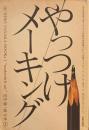やっつけメーキング　田中偉一郎の本①　