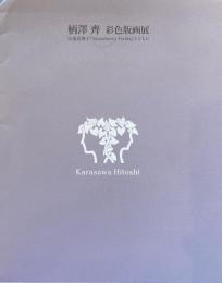 柄澤齊　彩色版画展　小池真理子「Strawberry Fields」とともに