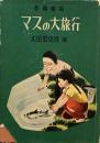 マスの大旅行　太田黒克彦