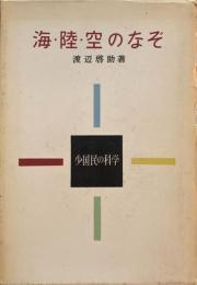 海・陸・空のなぞ　渡辺啓助　少国民の科学3