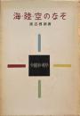 海・陸・空のなぞ　渡辺啓助　少国民の科学3