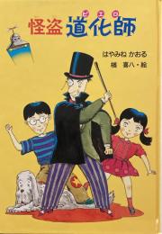 怪盗道化師　はやみねかおる　楢喜八