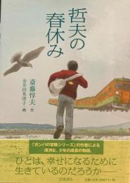 哲夫の春休み　斎藤惇夫　金井田英津子