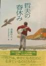 哲夫の春休み　斎藤惇夫　金井田英津子