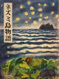 ネズミ島物語　椋鳩十