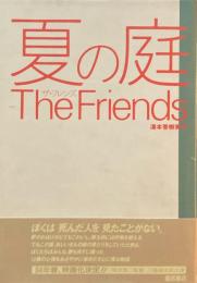 夏の庭　The Friends　湯本香樹実