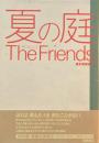 夏の庭　The Friends　湯本香樹実