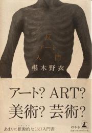 反アート入門　椹木野衣　