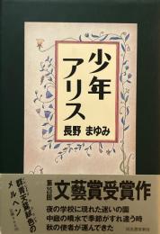 少年アリス　長野まゆみ