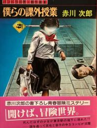 僕らの課外授業　赤川次郎　パンドラの匣・創作選1