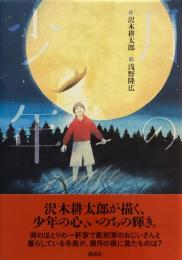 少年　沢木耕太郎　浅野隆広