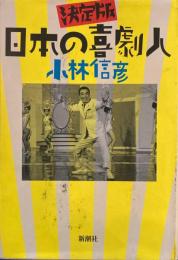 決定盤　日本の喜劇人　小林信彦　