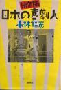 決定盤　日本の喜劇人　小林信彦　