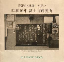 情報官・林謙一が見た　昭和16年　富士山観測所　