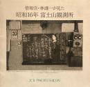 情報官・林謙一が見た　昭和16年　富士山観測所　
