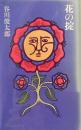 花の掟　谷川俊太郎