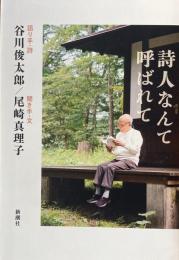 詩人なんて呼ばれて　谷川俊太郎　尾崎真理子　